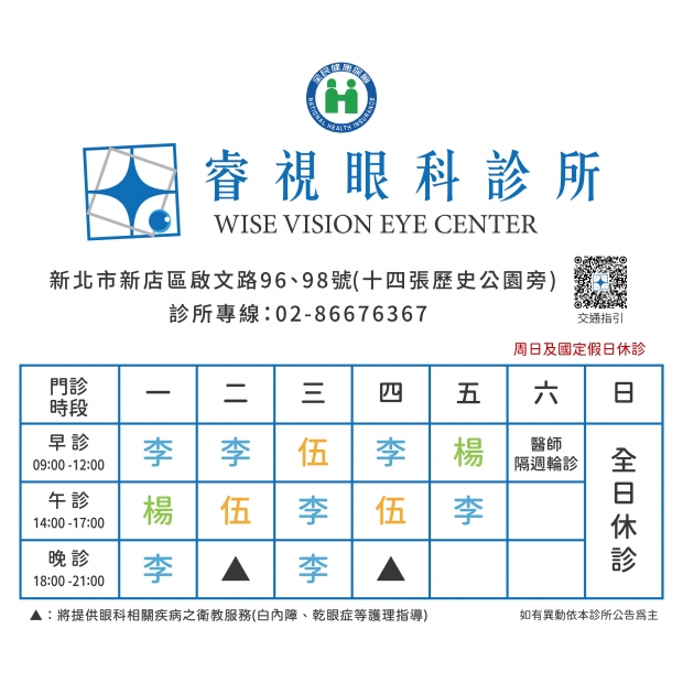 睿視眼科門診時刻表620x620.jpg